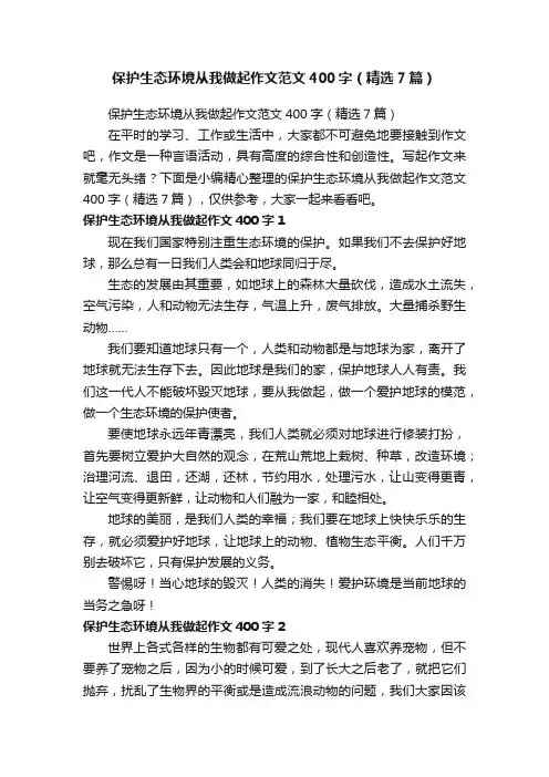 保护生态环境从我做起作文范文400字（精选7篇）