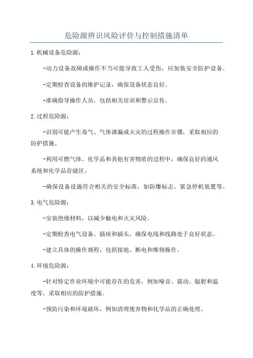 危险源辨识风险评价与控制措施清单