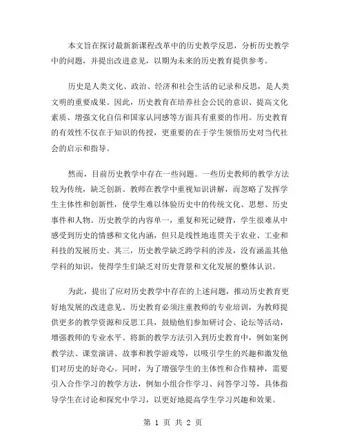 新课程改革中的历史教学反思范文