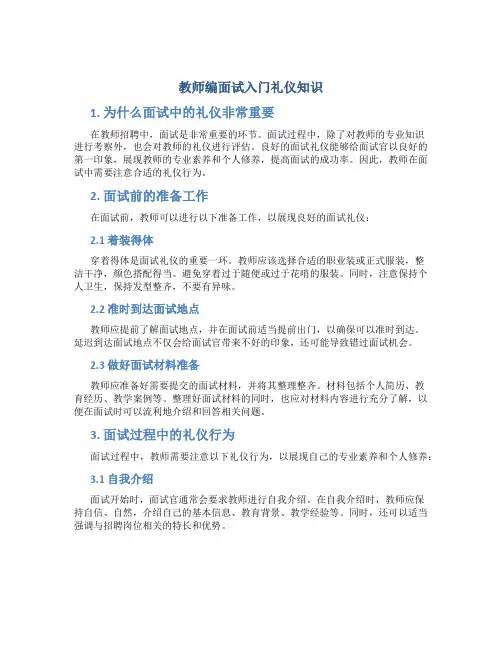教师编面试入门礼仪知识