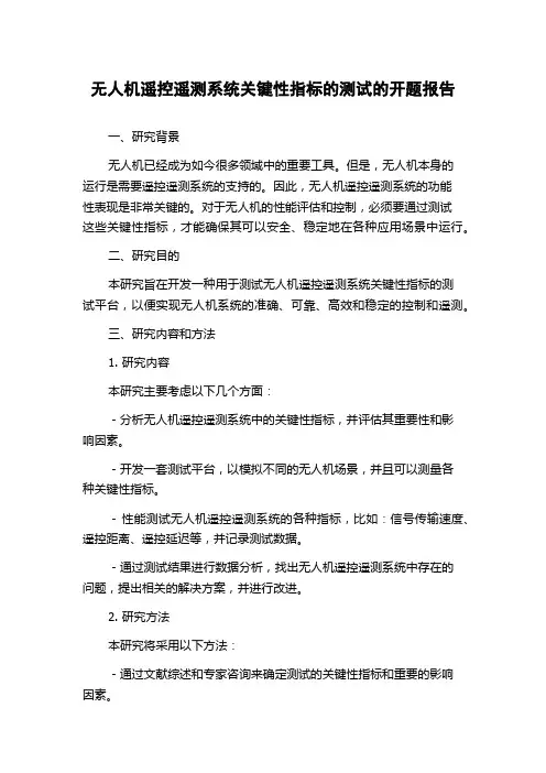 无人机遥控遥测系统关键性指标的测试的开题报告