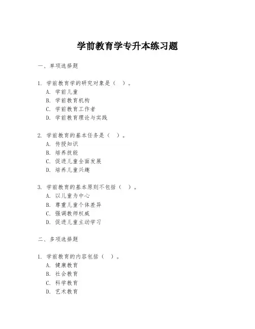 学前教育学专升本练习题