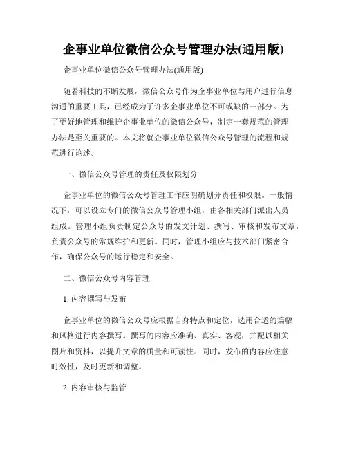 企事业单位微信公众号管理办法(通用版)