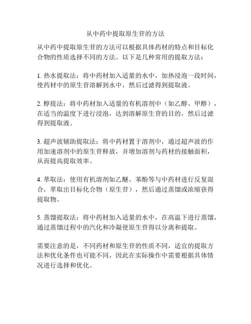 从中药中提取原生苷的方法