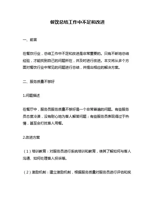 餐饮总结工作中不足和改进