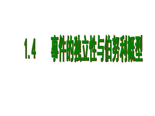 1.4   事件的独立性与伯努利概型