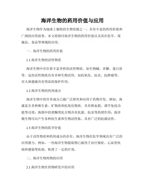 海洋生物的药用价值与应用
