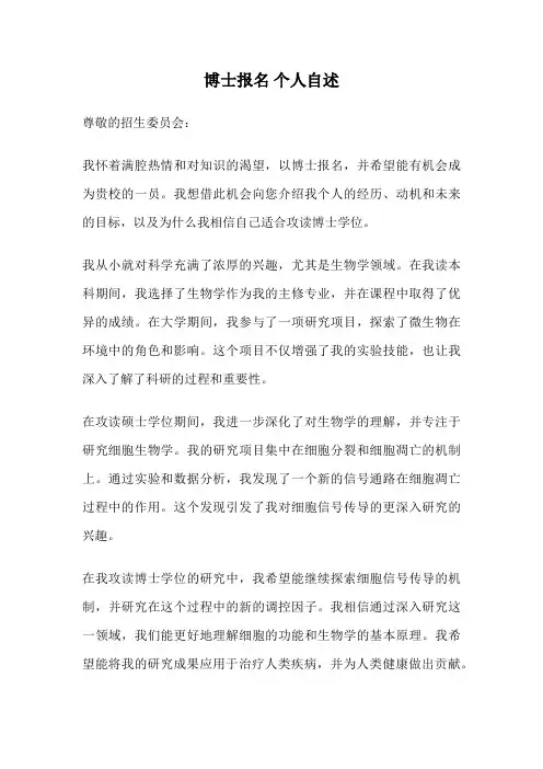 博士报名 个人自述