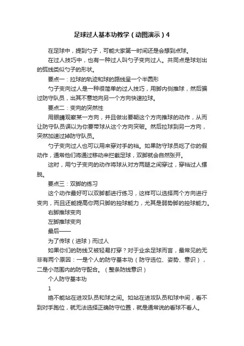 足球过人基本功教学（动图演示）4