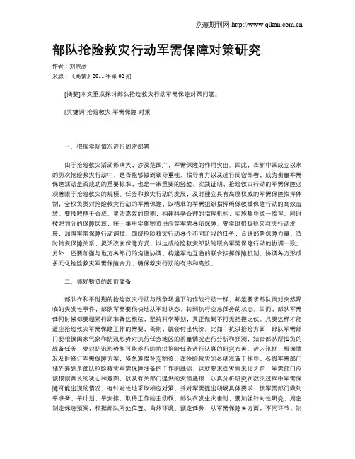 部队抢险救灾行动军需保障对策研究