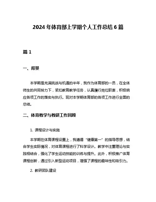 2024年体育部上学期个人工作总结6篇