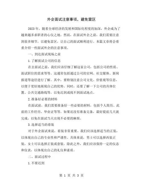 外企面试注意事项,避免雷区