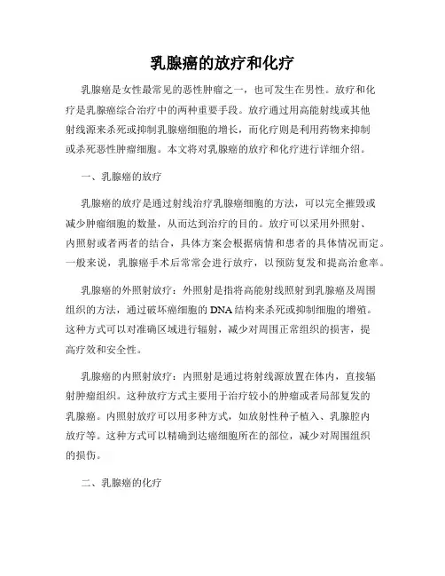 乳腺癌的放疗和化疗