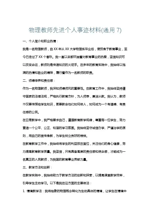 物理教师先进个人事迹材料(通用7)