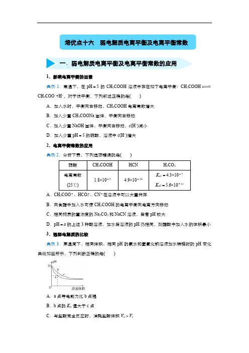 2020届高三化学精准培优专练：十六 弱电解质电离平衡及电离平衡常数 Word版含答案