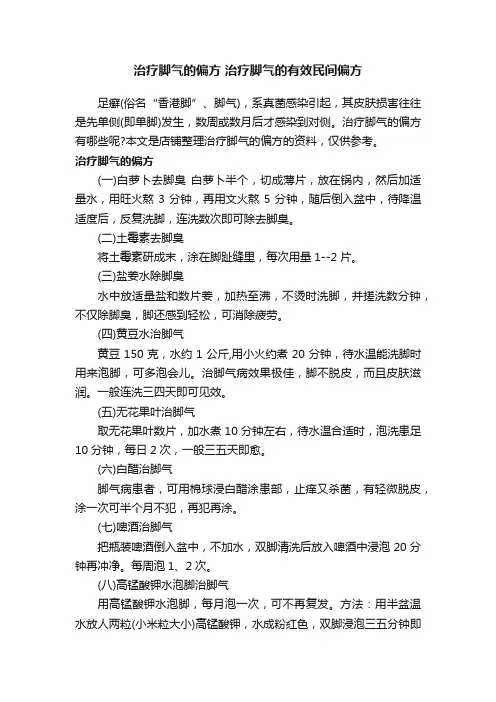 治疗脚气的偏方治疗脚气的有效民间偏方