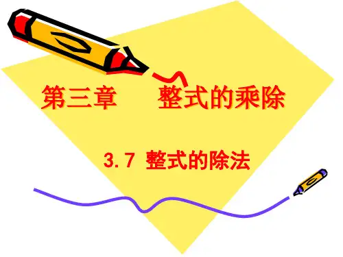 数学七年级下册  整式的除法