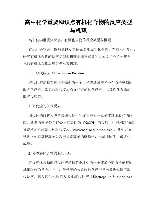 高中化学重要知识点有机化合物的反应类型与机理