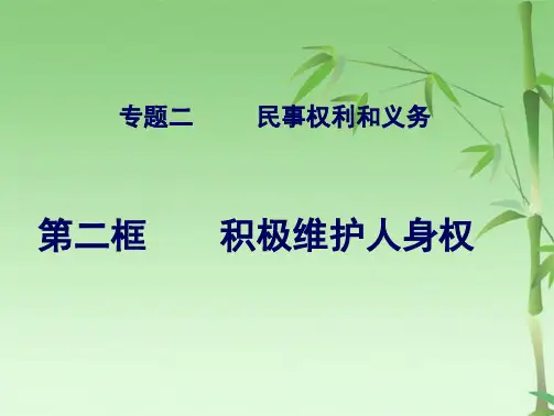 积极维护人身权(共35张PPT)
