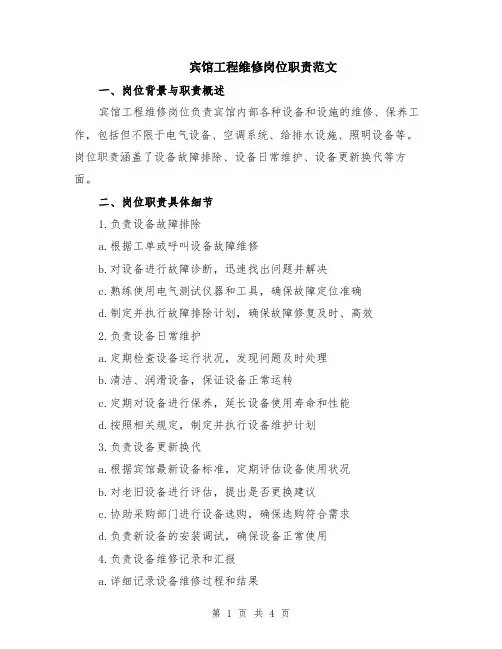 宾馆工程维修岗位职责范文