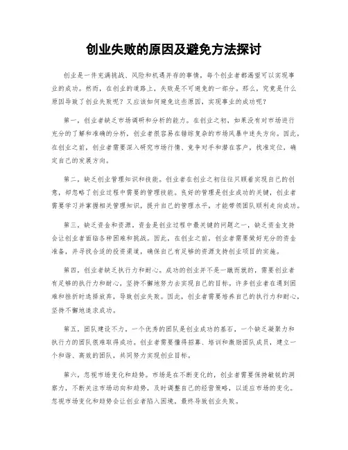 创业失败的原因及避免方法探讨