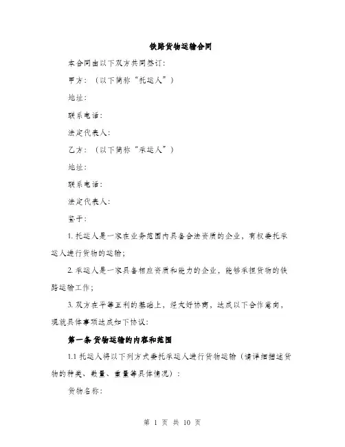 铁路货物运输合同（三篇）