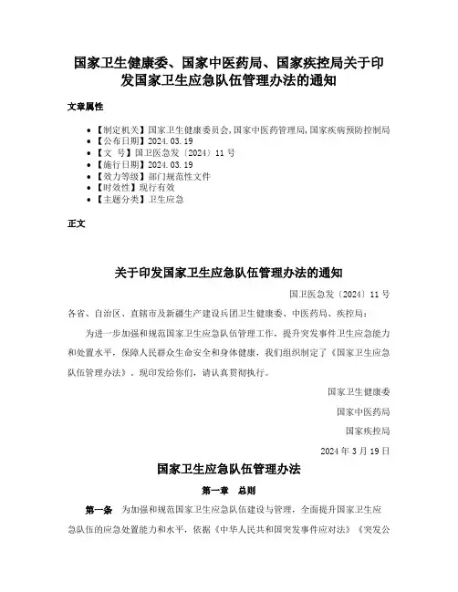 国家卫生健康委、国家中医药局、国家疾控局关于印发国家卫生应急队伍管理办法的通知