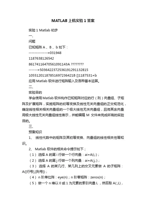 MATLAB上机实验1答案