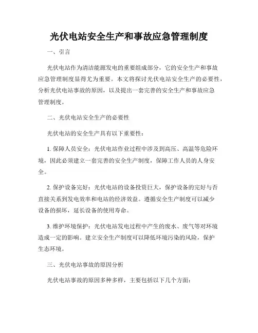 光伏电站安全生产和事故应急管理制度