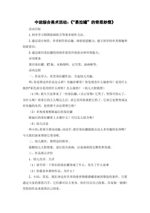 中班综合美术活动：《“易拉罐”的奇思妙想》公开课教案教学设计课件案例试卷