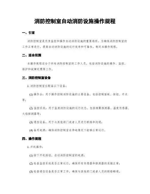 消防控制室自动消防设施操作规程