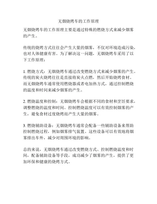 无烟烧烤车的工作原理