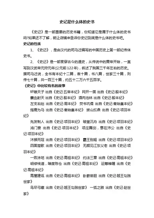 史记是什么体的史书