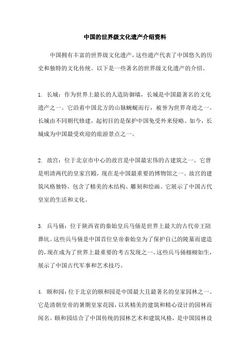 中国的世界级文化遗产介绍资料