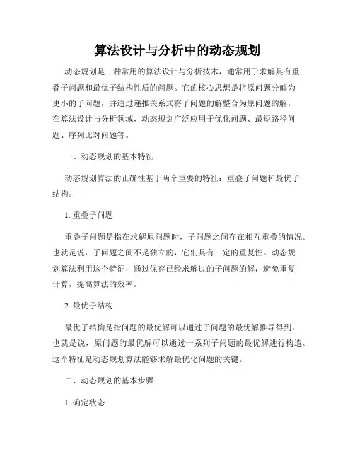 算法设计与分析中的动态规划