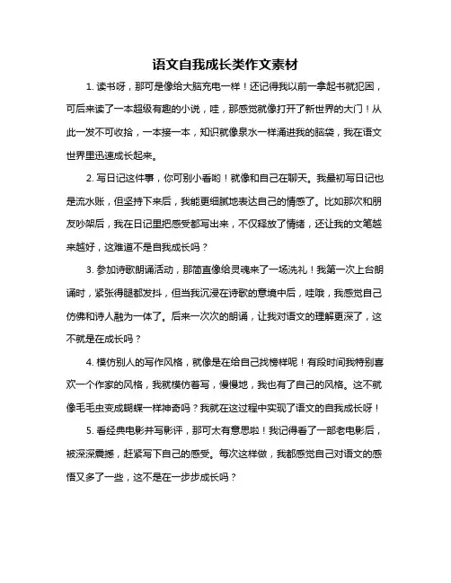 语文自我成长类作文素材