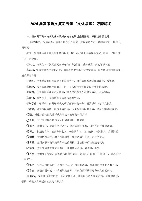 2024届高考语文复习专项(文化常识)好题练习(附答案)