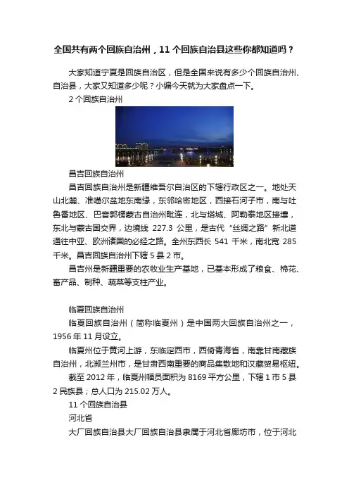 全国共有两个回族自治州，11个回族自治县这些你都知道吗？