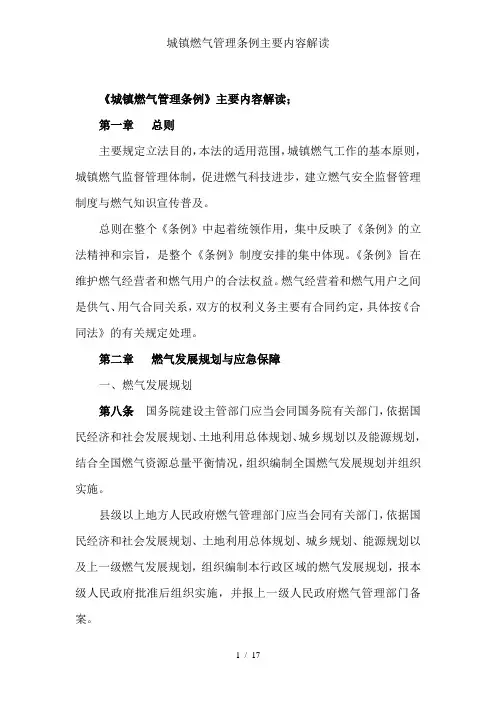 城镇燃气管理条例主要内容解读