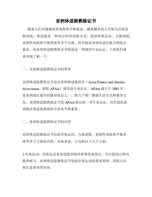 亚洲体适能教练证书