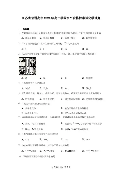 江苏省普通高中2024年高二学业水平合格性考试化学试题