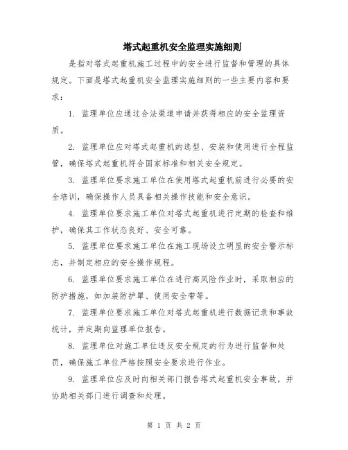 塔式起重机安全监理实施细则