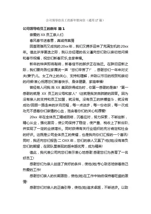 公司领导给员工的新年慰问信（通用17篇）