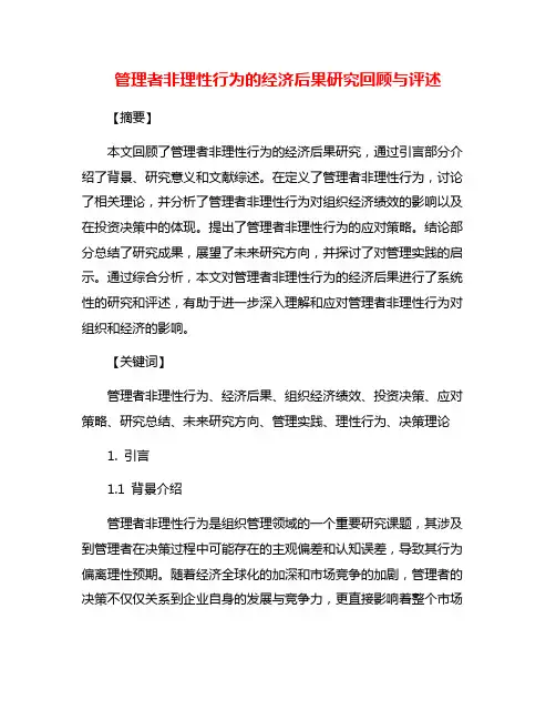 管理者非理性行为的经济后果研究回顾与评述