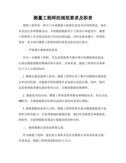测量工程师的规范要求及职责