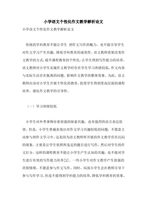 2021年小学语文个性化作文教学解析论文