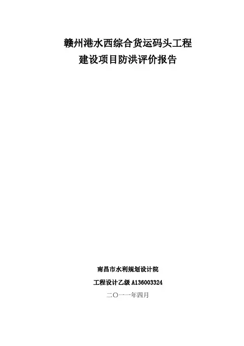 防洪论证报告2