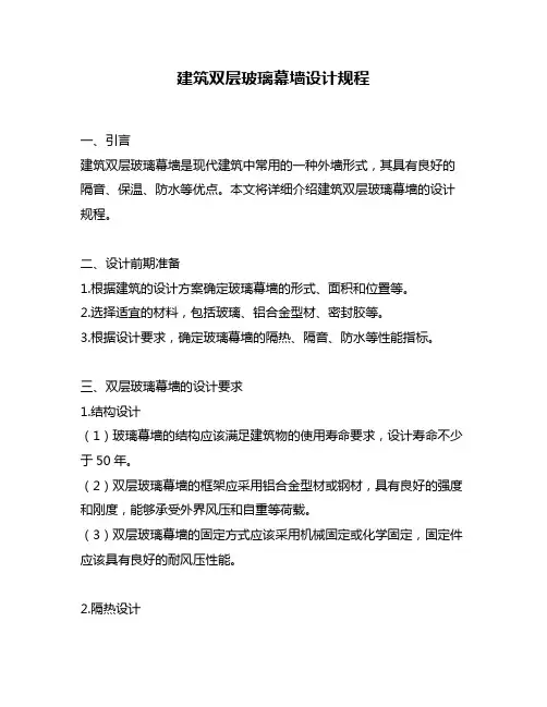 建筑双层玻璃幕墙设计规程