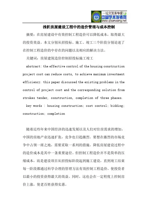 浅析房屋建设工程中的造价管理与成本控制