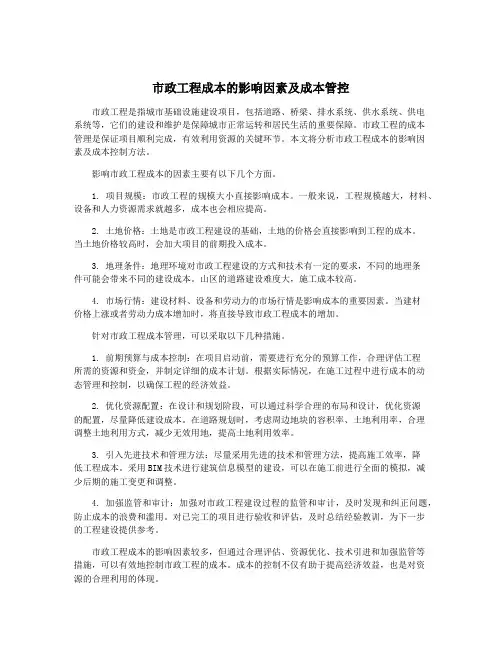 市政工程成本的影响因素及成本管控